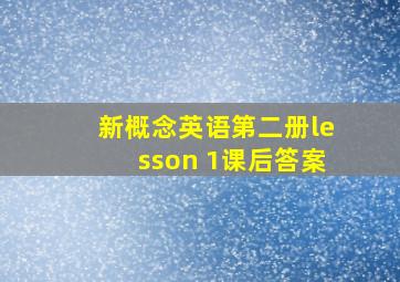 新概念英语第二册lesson 1课后答案